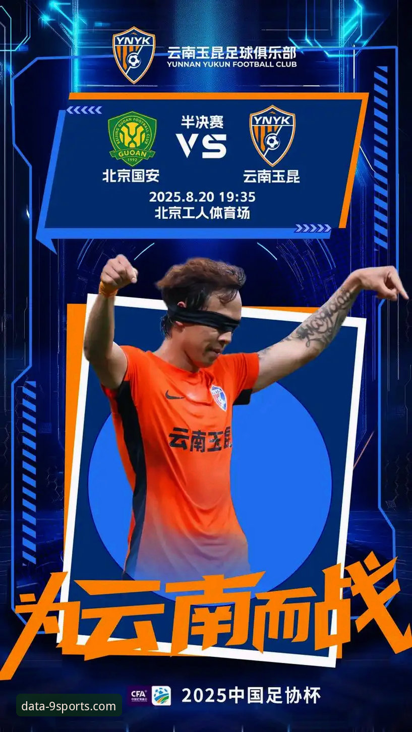 云南玉昆3-3逼平国安，九体育平台如何解读这场跌宕起伏的经典对决？